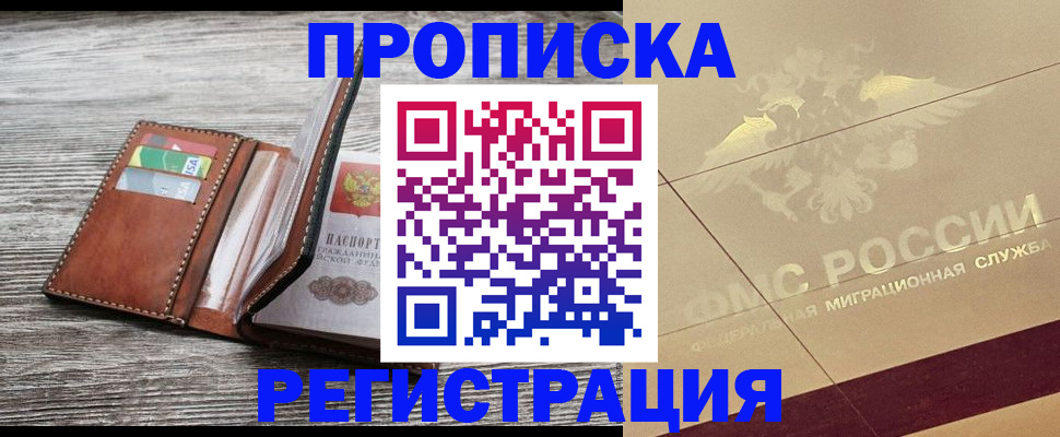 прописка в квартире в Алейске