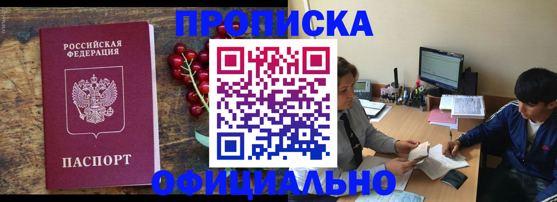 прописка для работы в Алейске